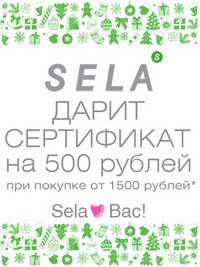 «SELA» дарит сертификаты на 500 рублей!