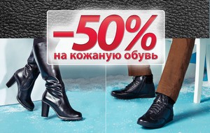 В магазинах «ЦентрОбувь» действует скидка 50% на кожаную обувь