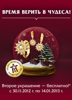В «Московском ювелирном заводе» второе украшение – бесплатно!