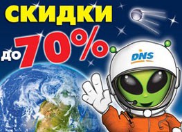 Космическая ночная распродажа в «DNS»