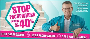 В салоне матрасов «Askona» в Белгороде до 9 июня 2013 г. проходит акция «STOP распродажа». Скидки на матрасы, подушки и аксессуары до 40%!