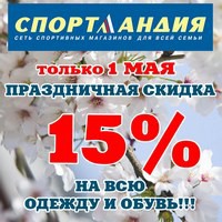 Праздничная скидка 15% в магазине «Спортландия»
