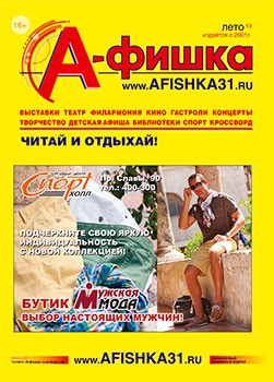 Летний выпуск журнала А-фишка вышел из печати