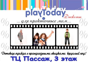 Скидки на детскую одежду «Play Today» в Белгороде
