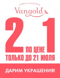 Дарим украшения в магазине «Vangold» в Белгороде!