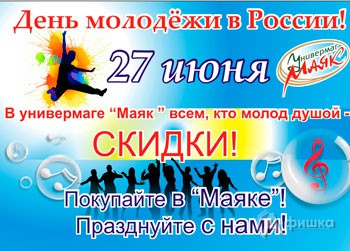 Скидки в День молодежи в «Маяке» в Белгороде