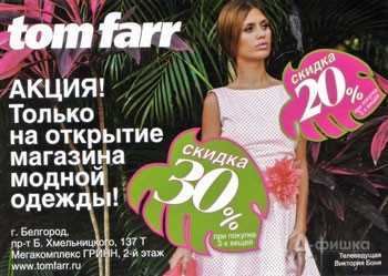 Скидки в магазине «Tom Farr» в Белгороде