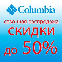 Сезонная распродажа в «Columbia»