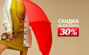 Скидка на зонты в «ЦентрОбувь»