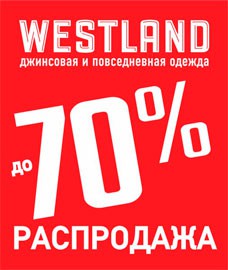 Распродажа в «Westland» в Белгороде