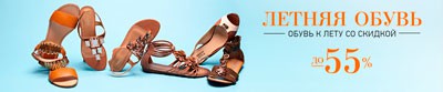 «Lamoda» — распродажа летней обуви!