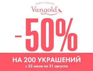 Скидки в магазине «Vangold» в Белгороде