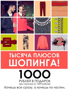 Акция «1000 плюсов шопинга» в «Sela»