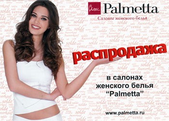 Распродажа женского белья «Palmetta»