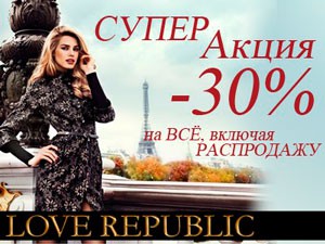 Скидки в магазине одежды «Love Republic»