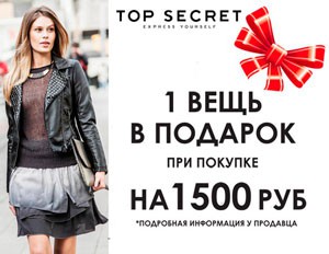 Акция в магазине мужской и женской одежды «Top Secret»