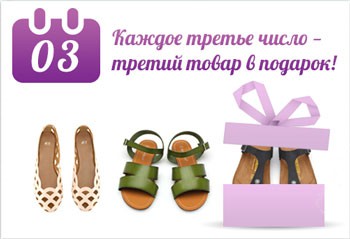 В «Маттино обувь» третий товар в подарок!