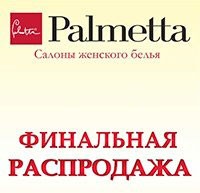 Финальная распродажа в «Palmetta» 