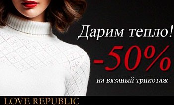 Тёплые скидки в «Love Republic»