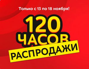 120 часов