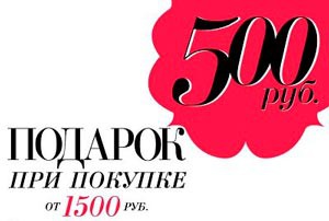 500 рублей в подарок от «Zarina»