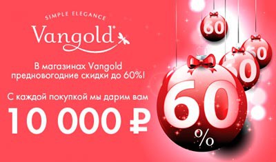 Предновогодние скидки в «Vangold»