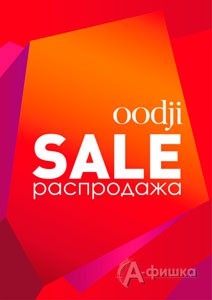 Распродажа в «Oodji»