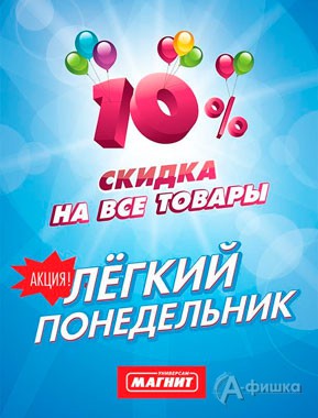 Лёгкий понедельник в «Магните»