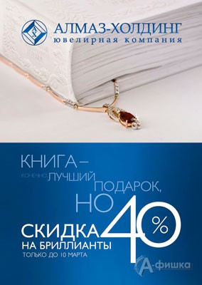 Скидка на бриллианты в «Алмаз-Холдинг»