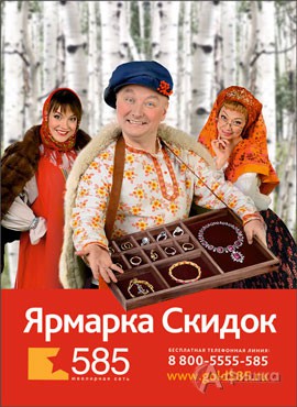 Ярмарка скидок в «585»
