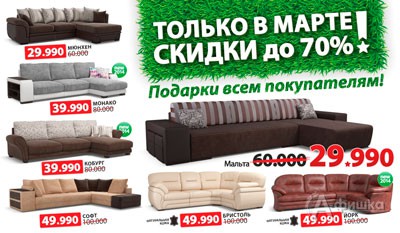 Мартовские скидки в «Много Мебели»