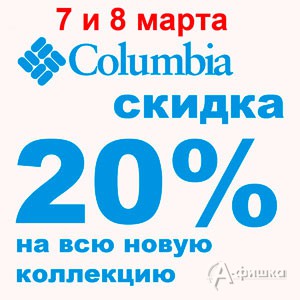 Праздничные скидки в «Columbia»