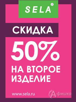 В «Sela» скидка на вторую вещь