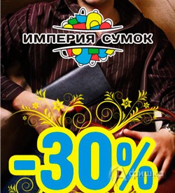 Скидка на бренд Francesco Molinary в «Империи сумок»