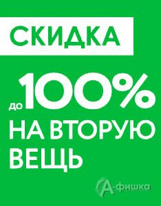 Скидка до 100% на вторую вещь в «Sela»