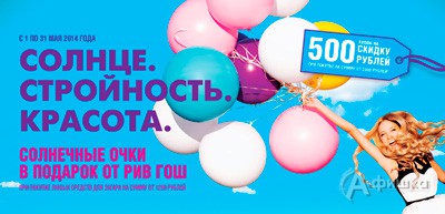 Купон на скидку в «Рив Гош»