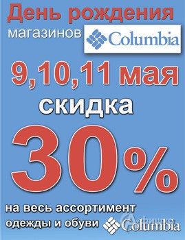 День рождения магазинов «Columbia» в Белгороде!