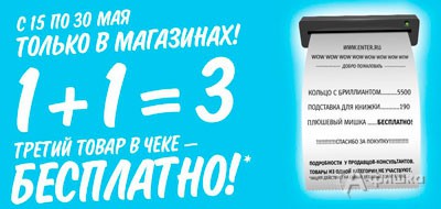 В магазинах «Enter» третий товар – бесплатно!