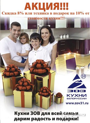 Скидки на белорусские кухни «ЗОВ»