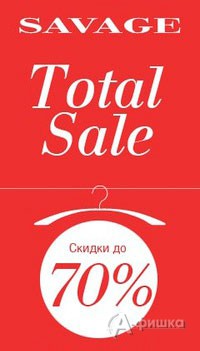 В «Savage» тотальная распродажа