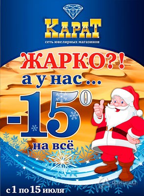 Жаркая скидка в магазинах «Карат»