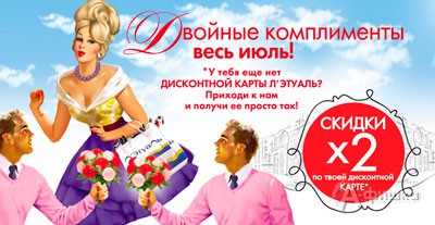 Двойные бонусы в «Л’Этуаль»