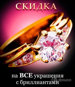 Скидка на все бриллианты в магазинах «Самоцветы» и «Топаз»