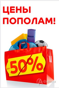 В «Спортмастере» цены пополам!