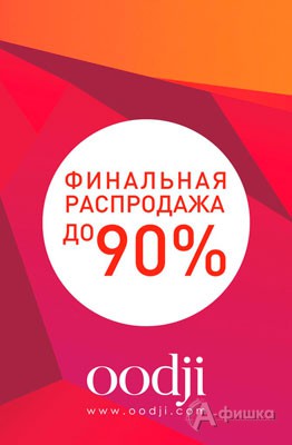 В «Oodji» финальная распродажа