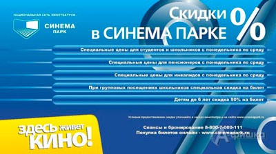 Скидки в кинотеатре «Синема Парк»