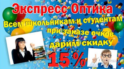 Скидка при заказе очков в «Экспресс Оптике»