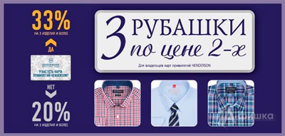3 рубашки по цене 2-х в «Henderson»