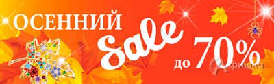 Осенний Sale в «Адамас»