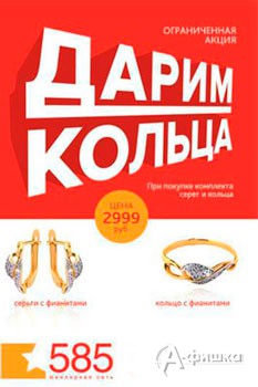 Сеть 585 каталог. Золотые серьги и кольцо акция 90 % скидка.